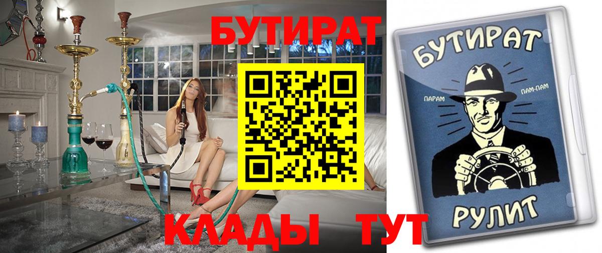 БУТИРАТ 1.4BDO  Вход с VPN  Обнинск 
